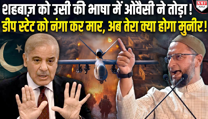 शहबाज को उसी की भाषा में ओवैसी ने भी सिखाया सबक, सुनते ही आतंकियों के जनाजे में रोने लगे मुनीर !