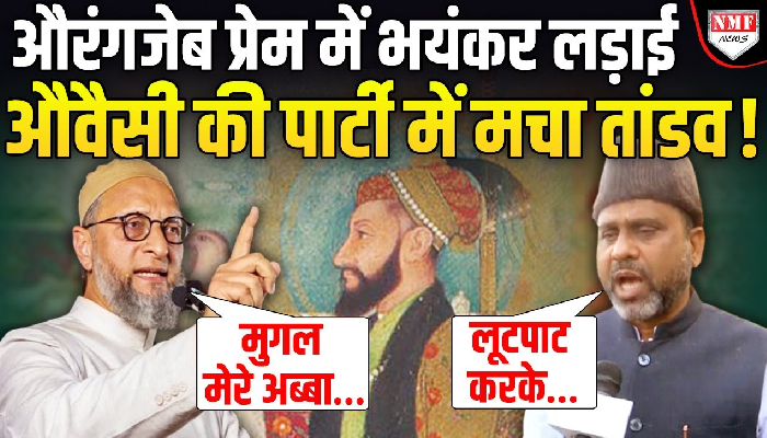 औरंगजेब विवाद पर ओवैसी की पार्टी में विवाद, अलग-अलग राग अलाप रहे नेता