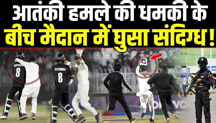 बीच मैच में मैदान में घुसा शख्स, खिलाड़ियों की सुरक्षा पर उठे सवाल!