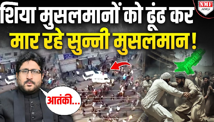 ‘आतंकी मुल्क पाकिस्तान में’ शिया और सुन्नी मुसलमानों की छिड़ गई जंग