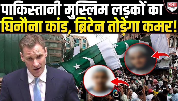 पाकिस्तान के मुस्लिम लड़के ब्रिटेन में कर रहे घिनौना कांड, भारत के साथ अब UK से भी पड़ेगा डंडा !