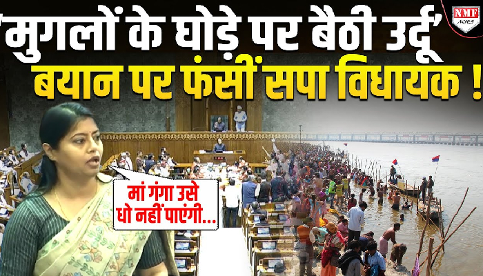 महाकुंभ की कमियां गिनवा रहीं सपा विधायक Pallavi Patel एक बयान पर बुरी तरह फंसीं ! UP Assembly