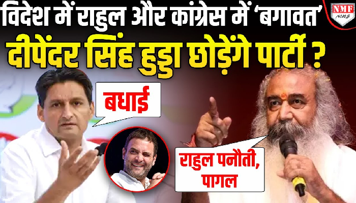 जिसने Rahul Gandhi को कहा ‘पागल’ और ‘पनौती’ उसे दीपेंदर हुड्डा ने दी जन्मदिन की बधाई तो मचा बवाल !