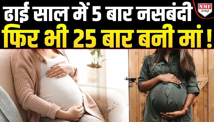 2.5 साल में 25 बार मां बनने पर स्वास्थ्य विभाग में हड़कंप, जानें पूरा सच