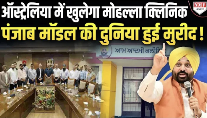 Bhagwant Mann के Mohalla Clinic मॉडल का Australia भी हो गया फैन