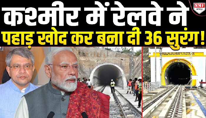Katra to Shrinagar: Railway ने पहाड़ खोद कर कैसे बनाई 36 सुरंग, जानकर दंग रह जाएंगे