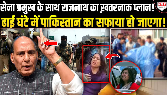 ढाई घंटे तक राजनाथ का एक्शन, भागे शहबाज, तीनों सेना प्रमुख एक साथ, अब कुछ बड़ा  होगा?