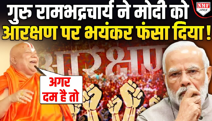 देश में कोई SC, ST, OBC नहीं है, सब हिंदू है, दम है तो जातीय आरक्षण खत्म करके दिखाओं-रामभद्रचार्य