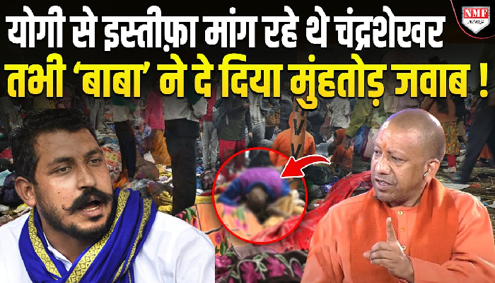 कुंभ हादसे पर अखिलेश के बाद चंद्रशेखर ने की सीएम योगी से इस्तीफ़े की माँग, कहा- सत्ता में बने रहने का अधिकार नहीं