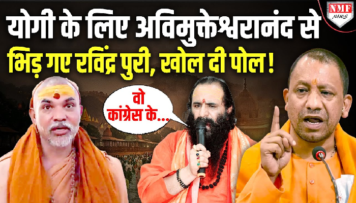 सीएम योगी पर भड़के अविमुक्तेश्वरानंद! अखाड़ा परिषद के अध्यक्ष रविंद्र पुरी ने लगा दी क्लास!