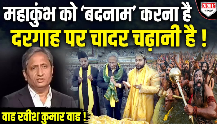 महाकुंभ को ‘बदनाम’ करना है दरगाह पर चादर चढ़ानी है !