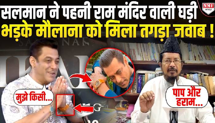 Salman की राम मंदिर वाली घड़ी पर मौलाना ने किया हंगामा तो एक्टर ने कर दिया चौंकाने वाला काम !
