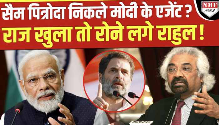 अब Rahul ने भी दिखाई पित्रोदा को औकात, कांग्रेस के एक्शन से बोलती बंद!