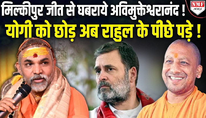 मिल्कीपुर जीत से घबराये अविमुक्तेश्वरानंद ! योगी को छोड़ अब राहुल के पीछे पड़े !