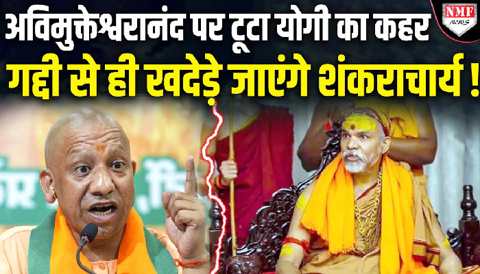 योगी का इस्तीफा मांगकर फंस गए अविमुक्तेश्वरानंद , कोर्ट में भी देना पड़ेगा जवाब !