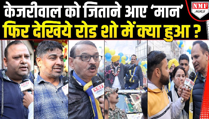 Kejriwal को जिताने आए Bhagwant Mann के Roadshow में तो गजब हो गया!