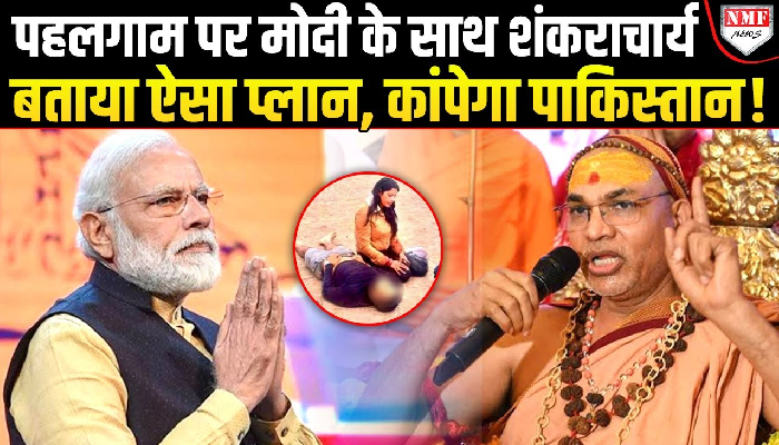 Pahalgam पर शंकराचार्य अविमुक्तेश्वरानंद सरस्वती ने दिया मोदी का साथ, कहा- पहले देश के अंदर के शत्रुओं को मारो !