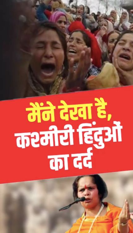 साध्वी प्राची ने बताया कश्मीरी हिंदुओं का हाल