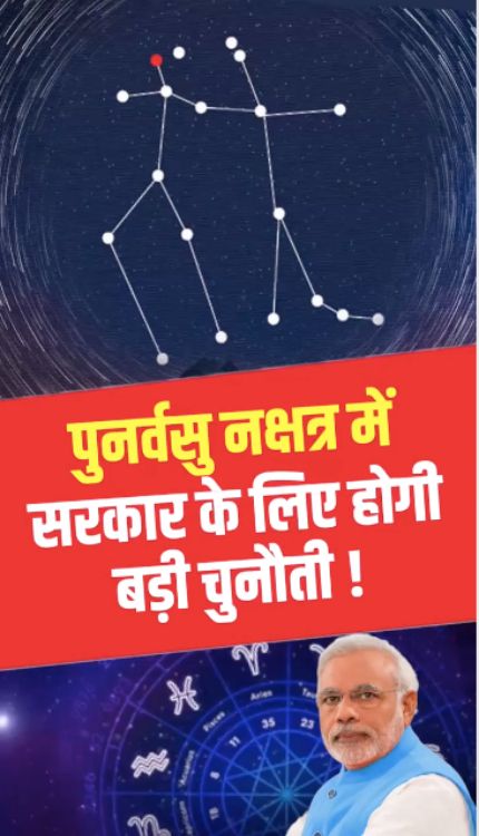 पुनर्वसु नक्षत्र PM मोदी की सरकार के लिए लिए बेहतर अवसर