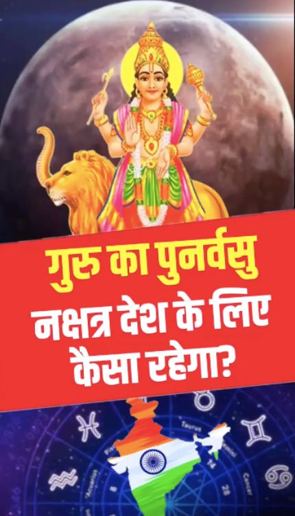 देश के लिए कैसा साबित होगा गुरु का पुनर्वसु नक्षत्र?