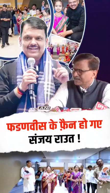 CM Fadnavis का स्वागत देख Sanjay Raut करने लगे तारीफ, आखिर मामला क्या है?