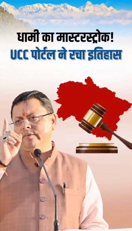 UCC का 1 साल: 5 लाख आवेदन, 0 शिकायत! धामी सरकार मनाएगी ‘समान नागरिक संहिता दिवस’