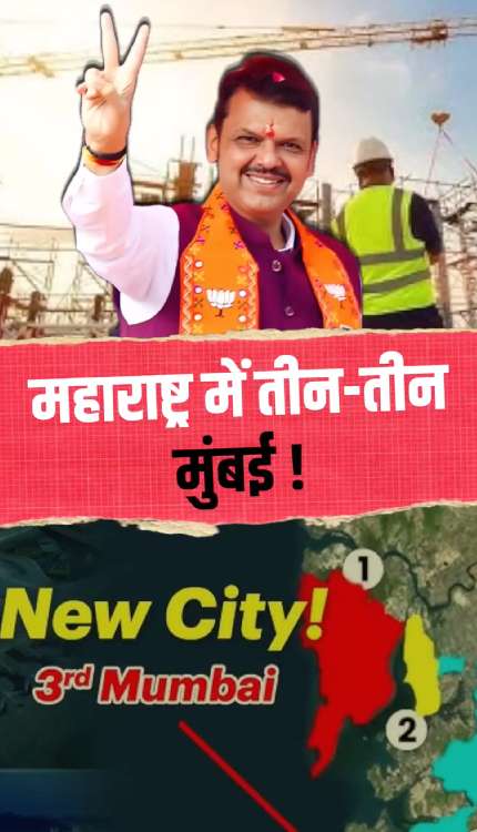 Modi-Fadnavis का जलवा, अब महाराष्ट्र में होंगी ‘3 मुंबई’!