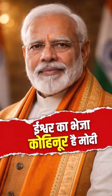 'ईश्वर का भेजा हुआ कोहिनूर है मोदी, बोलता हुआ कोहिनूर'