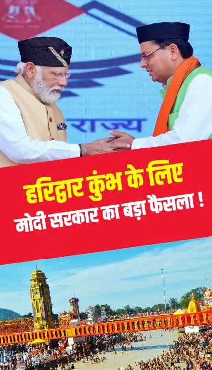 Kumbh 2027 के लिए Modi सरकार ने जारी कर दिया करोड़ों का फंड ! CM Dhami ने कहा शुक्रिया!