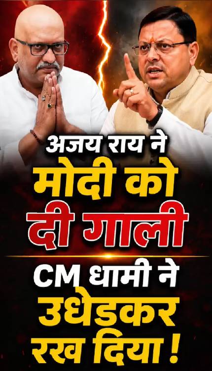 कांग्रेसी Ajay Rai ने PM Modi को दी गाली तो खौल उठा CM Dhami का खून!