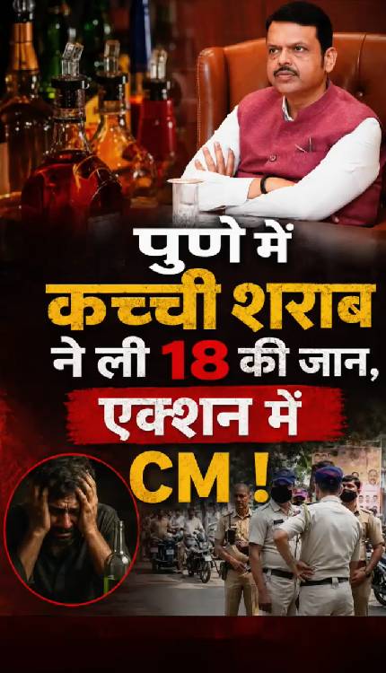 Pune में 18 लोगों की मौत की ख़बर का कारण सुनते ही आगबबूला हो गये CM Fadnavis ! बड़े एक्शन की तैयारी!