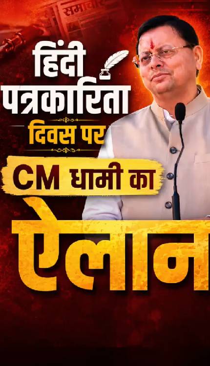 पत्रकारिता दिवस पर पत्रकारों को CM Dhami ने इस अंदाज में दी बधाई, वायरल हो गया पोस्ट!
