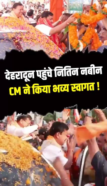 Nitin Nabin ने Dehradun पहुंचते ही CM Dhami के नाम पर लगा दी मुहर? ऐसे हुआ भव्य स्वागत!