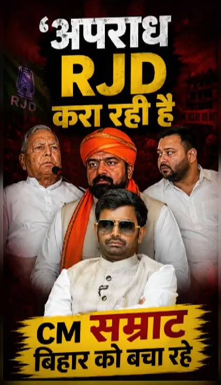 CM Samrat का फ़ोन 24 घंटे आम जनता के लिए खुला है, RJD केवल अपराध कराती है’