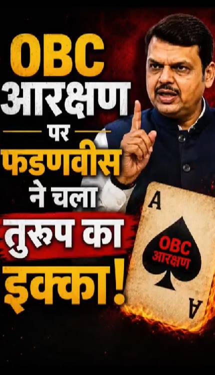 Maharashtra में OBC में शामिल होंगी 43 नई जातियां, फडणवीस सरकार का नया मास्टरस्ट्रोक