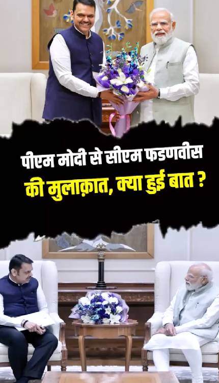 पीएम मोदी से सीएम फडणवीस की मुलाक़ात, क्या हुई बात?
