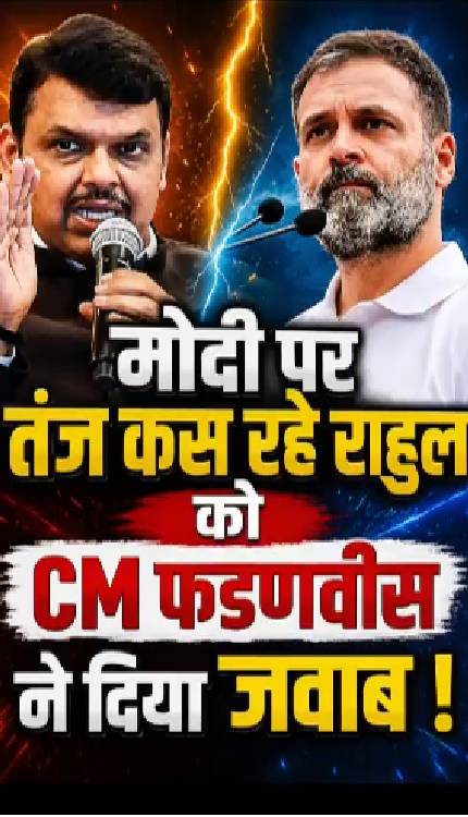 PM Modi पर कटाक्ष करना Rahul Gandhi को पड़ा भारी, CM Fadnavis ने दिया करारा जवाब!