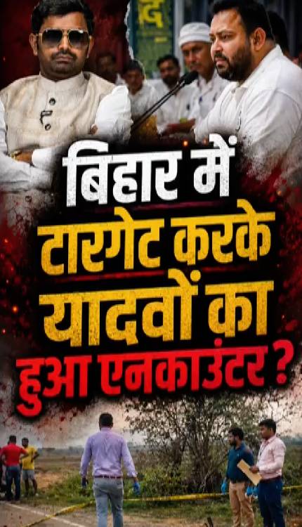 क्या Samrat राज में यादवों का ही एनकाउंटर हो रहा है, Rohit Singh ने RJD को धो डाला!