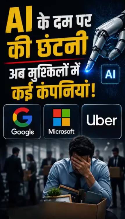 Google, Microsoft जैसी कंपनियों से की गई थी छंटनी… मुश्किलों में कई कंपनियां!