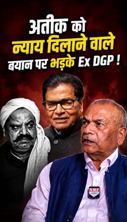 अतीक को न्याय दिलाने वाले बयान पर भड़के Ex DGP | कैमरे पर जमकर बरसे