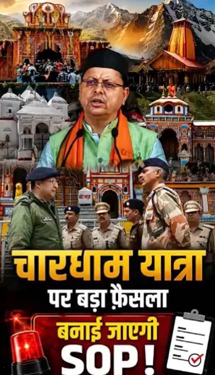 अराजकता रोकने के लिए CM Pushkar Singh Dhami ने दे दिया SOP बनाने का आदेश!