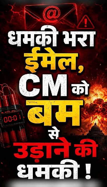 एक ईमेल आया और सीधा CM को बम से उड़ाने की धमकी दी गई ! फिर जो हुआ…