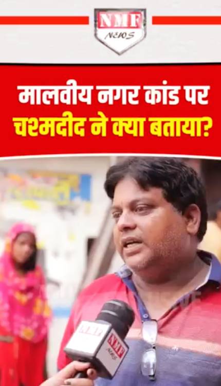 मालवीय नगर कांड पर चश्मदीद ने क्या बताया? | कैमरे पर सुनाई कहानी