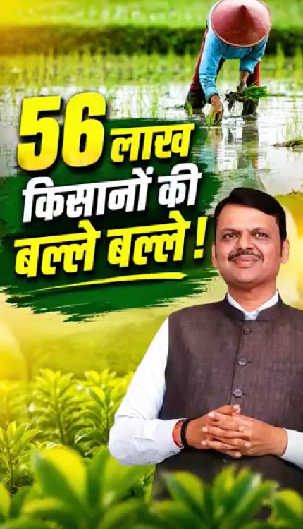 Maharashtra : 36,585 करोड़ रूपये का कर्जा माफ ! 56 लाख किसानों की हो गई बल्ले बल्ले!