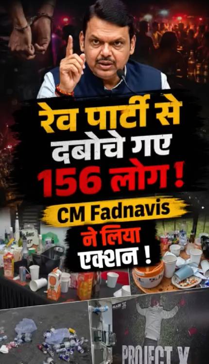 Pune Rave Party मामले में CM फडणवीस का बड़ा एक्शन ! धरे गये 156 लोग!