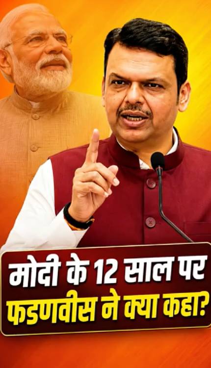 मोदी के 12 साल पर फडणवीस ने क्या कहा? सुनिए पूरा बयान!