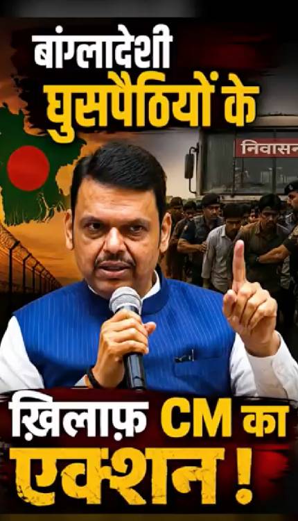 अब घुसपैठियों को पकड़कर Deport करना आसान होगा : Devendra Fadnavis