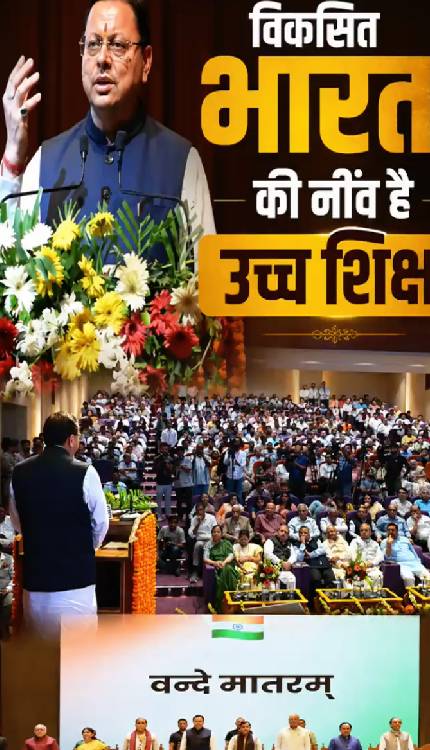 उच्च शिक्षा को लेकर CM Dhami का बड़ा बयान, बोले विकसित भारत की नींव है उच्च शिक्षा