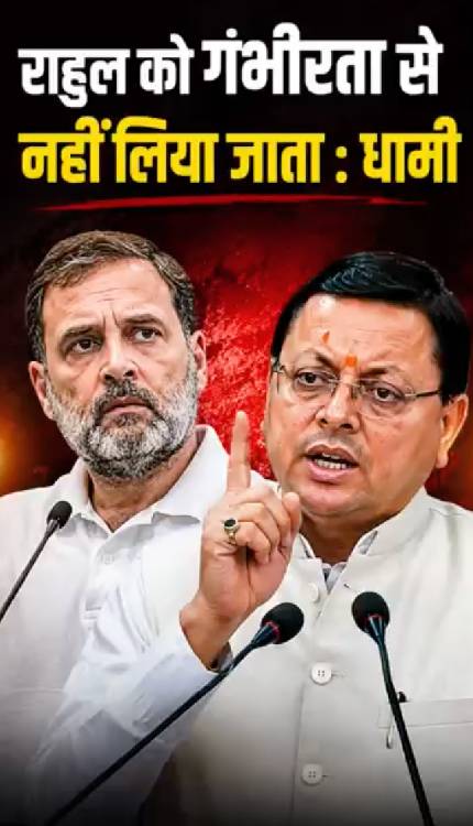 Nainital में CM Dhami ने Rahul Gandhi की जमकर उड़ाया मज़ाक़, हैरान रह गये कांग्रेसी!