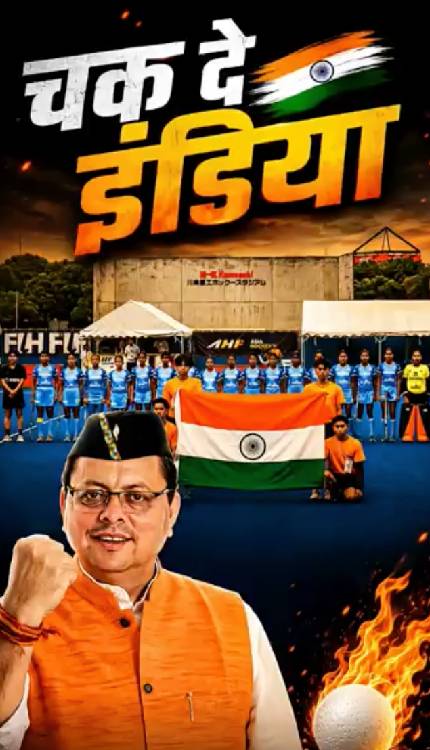 अंडर 18 एशिया कप में महिला हॉकी टीम का दबदबा ! CM Pushkar Singh Dhami ने दी बधाई